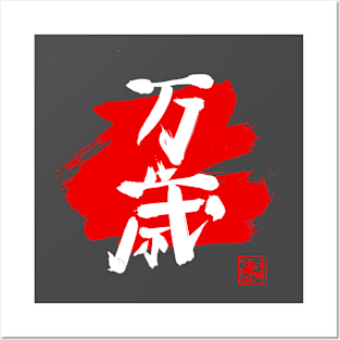 banzai kanji red Posters and Art